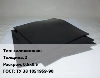 Пластина РТИ силиконовая s=2 0.5х0.5 ГОСТ: ТУ 38 1051959-90